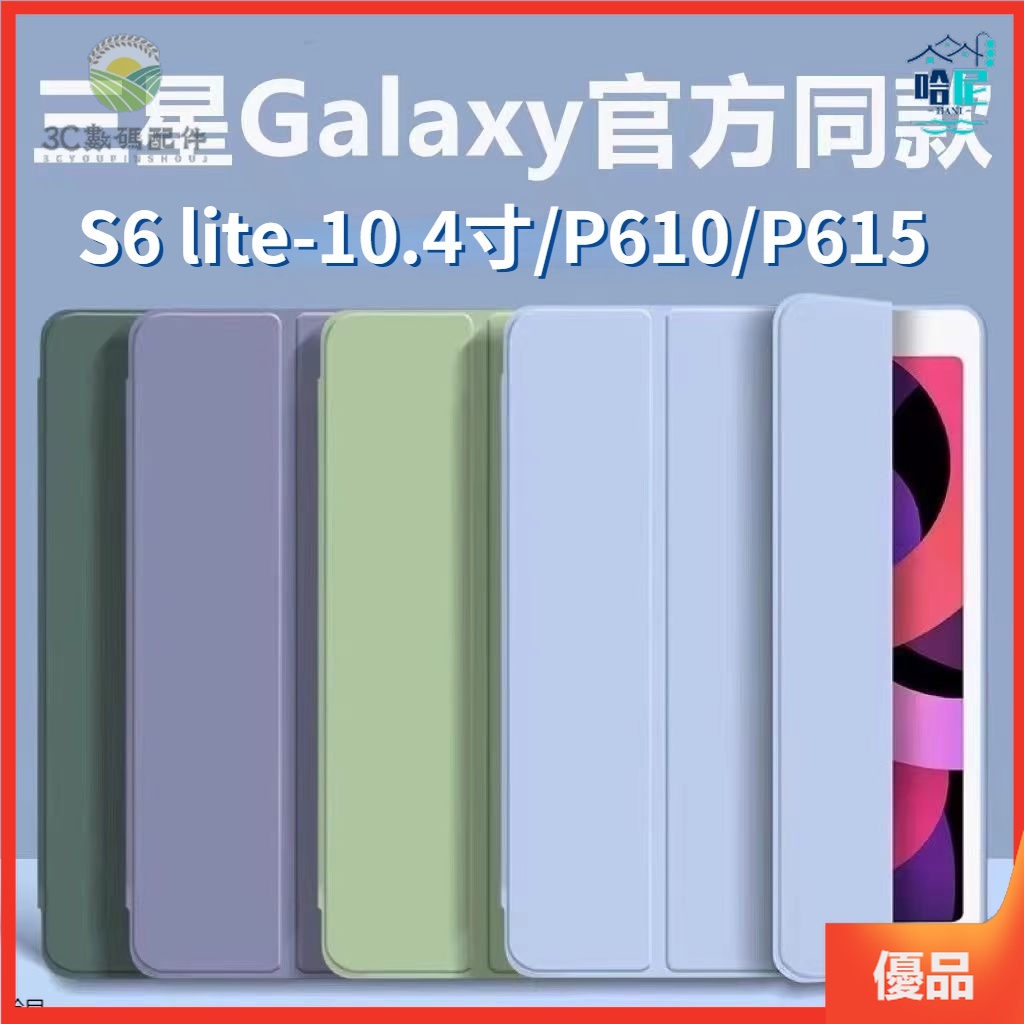 三星Galaxy Tab A9 A9+ S6 lite P610/P615 10.4平板保護套 三折液態矽膠 保護殼皮套