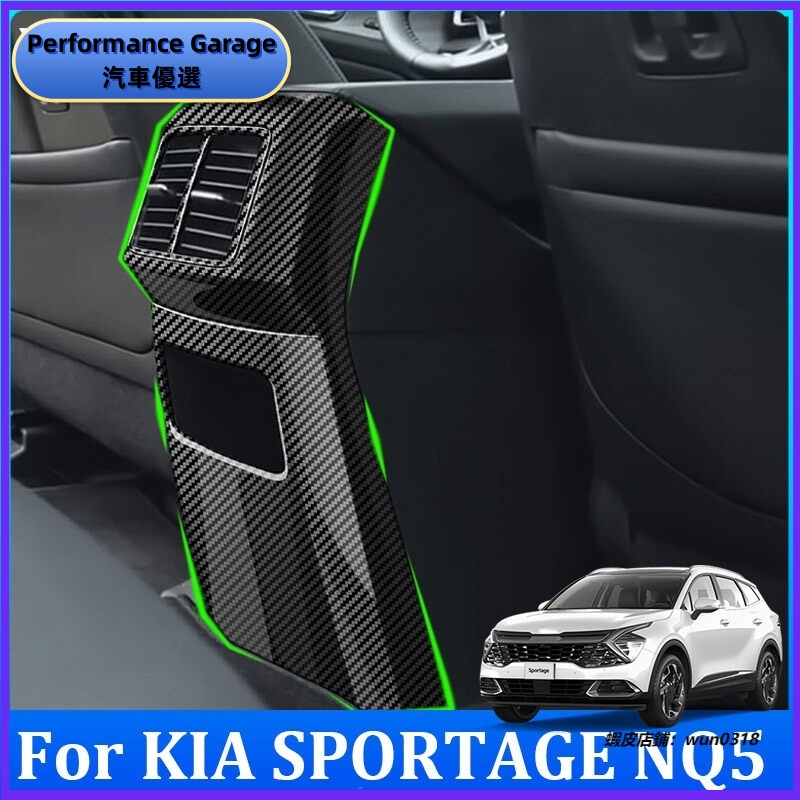 適用於 起亞 KIA SPORTAGE NQ5 2022 2023 汽車扶手箱后防踢罩後出風口保護蓋 (碳纖紋、木紋）