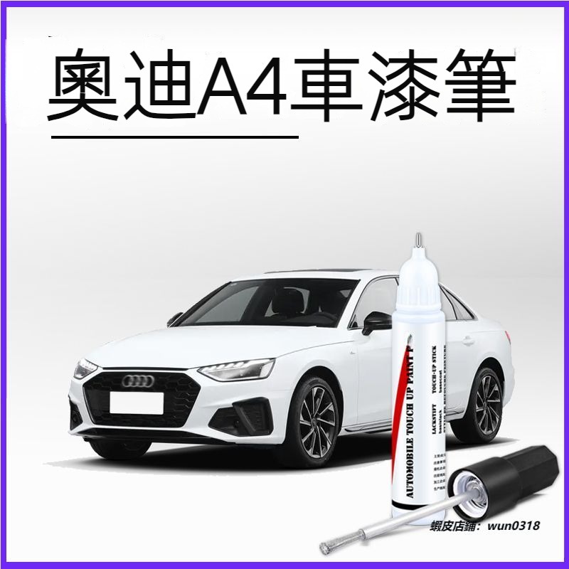 適用於 Audi 奧迪 A4 補漆筆 朱鷺白色 天雲灰 黑色 專用 a4原車漆 划痕修復 掉漆修補 劃痕修復 點漆筆配件