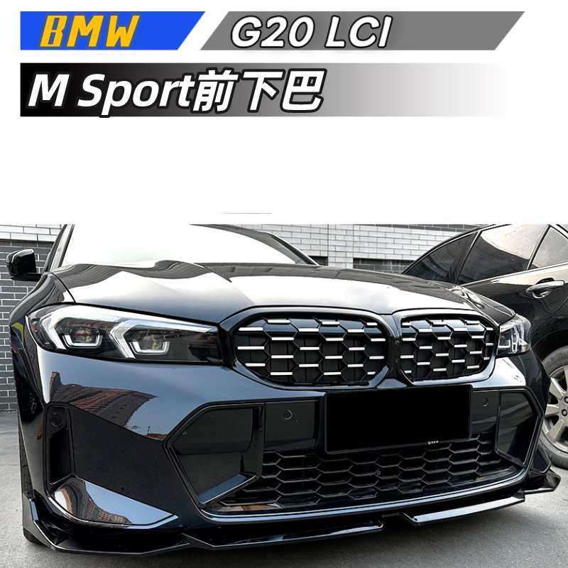 【包含安裝】適用  BMW 3系 G20 LCI M Sport 320i 325i 2023 MP 前下巴 外飾改裝