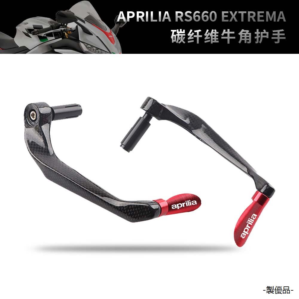 阿普利亞重機配件適用阿普利亞RS660 Extrema 2023年改裝碳纖維牛角護手防摔護弓