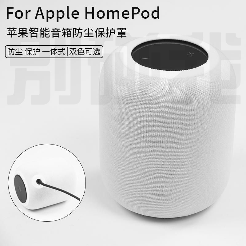 Apple蘋果適用HomePod一二代智能配件音響音箱保護防塵罩