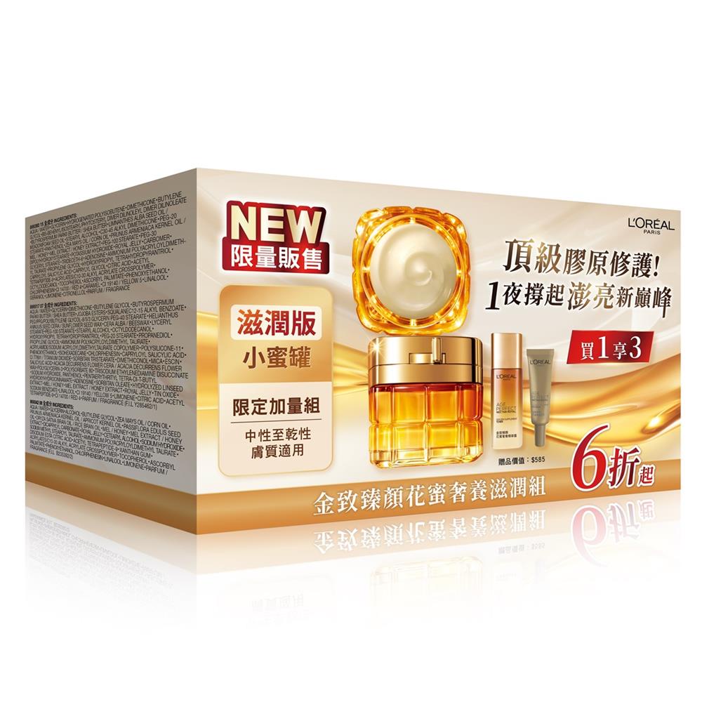 Loreal 萊雅金致臻顏花蜜奢養滋潤組 小蜜罐