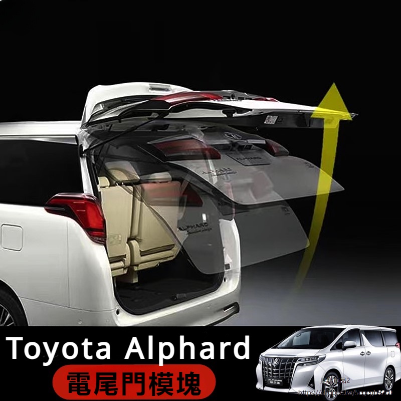 Toyota Alphard適用豐田埃爾法尾門電動模塊升級Alphard Vellfire 30系改裝模塊