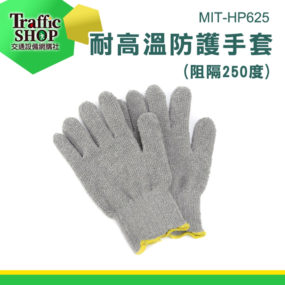 《交通設備》機械維修手套 耐高溫手套 防護手套 烤箱手套 耐熱手套 防燙手套 MIT-HP625 高溫手套 工業用手套