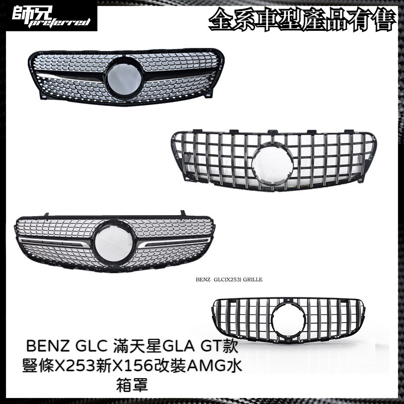BENZ GLC 滿天星GLA GT款豎條X253新X156改裝AMG水箱罩 中網