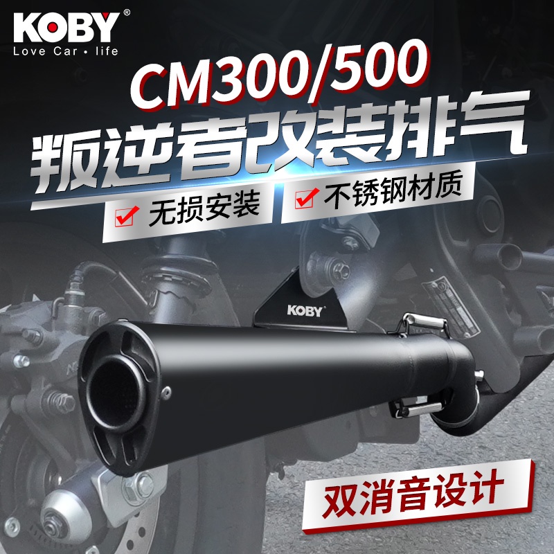 【honda專營】rebel 500 改裝 KOBY本田機車CM300改裝排氣管中尾段Rebel叛逆者CMX500配件