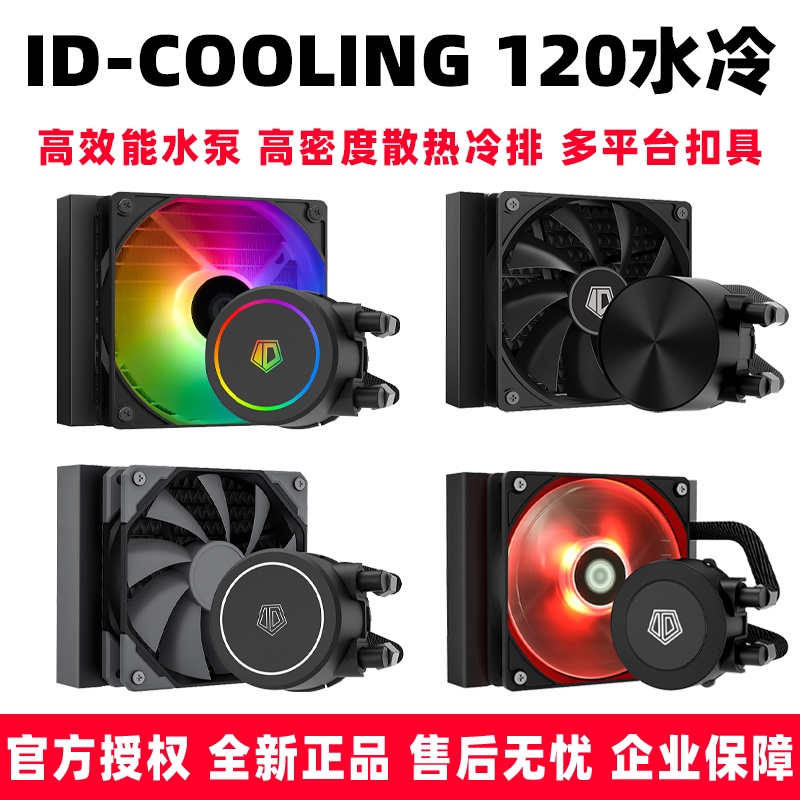 【現貨 下單立減】ID-COOLING FX120 ARGB/FROSTFLOW X 120一件式式電腦CPU水冷散熱器