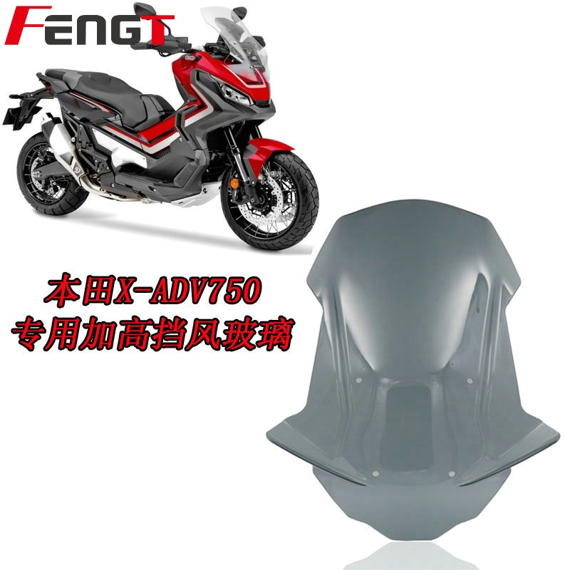 【honda專營】x adv750 改裝 本田 X-ADV XADV 750 改裝加厚加高 擋風玻璃 風鏡風擋導流罩