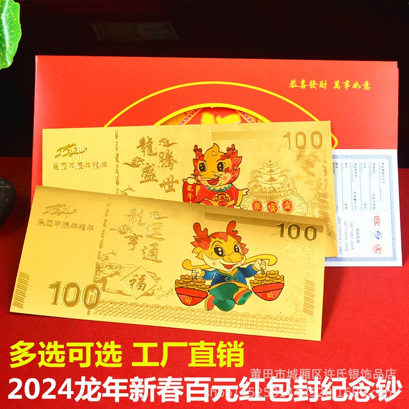 ❤️🌟【24H出貨】🌟❤️2024年金箔金鈔彩鈔卡通龍鈔百元鈔紀念鈔百元紅包利是封新年禮品【100 件起拍】