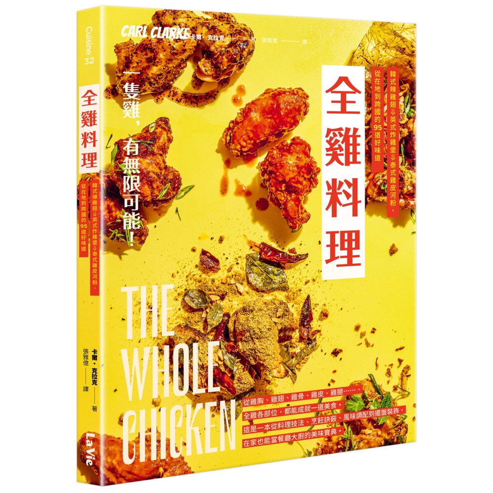 全雞料理：韓式辣雞翅、英式炸雞堡、泰式雞皮河粉，從在地到跨國的95道好味道[75折]11101026847 TAAZE讀冊生活網路書店