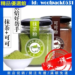 【精品優選館】【買1送1】可可粉100g 抹茶粉 草莓粉 紫薯粉 烘焙抹茶粉 點心糕點甜品撒粉 抹茶粉 巧克力粉