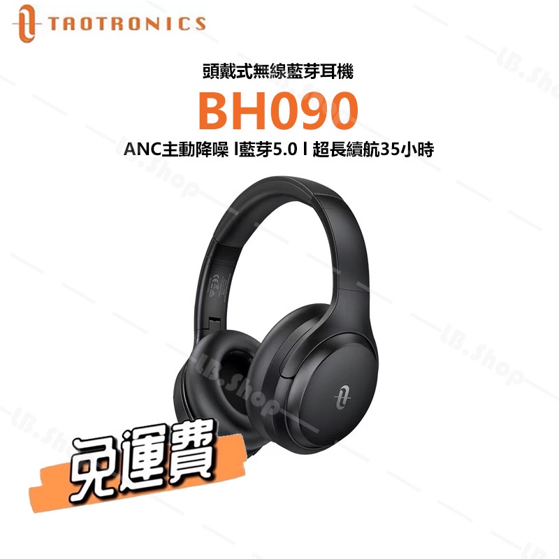 ✨台灣出貨✨免運【TaoTronics TT-BH090】主動降噪 藍芽耳機 抗噪 無線  耳罩式