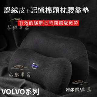 促銷♕VOLVO 頭枕腰靠墊 腰枕 富豪全車款適用XC60 S60 V60 V40 XC90 S80 枕頭 護頸枕頸枕