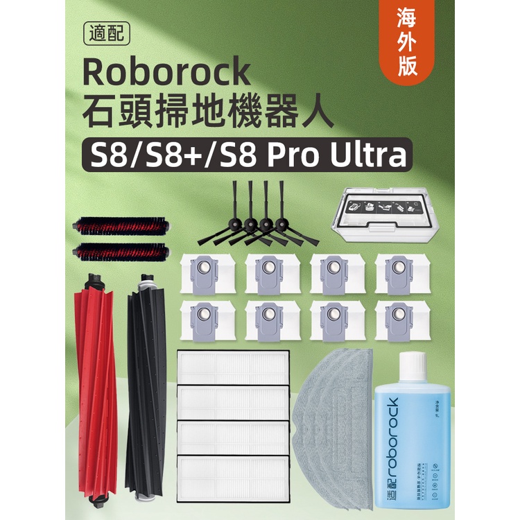 石頭Roborock S8 Pro Ultra掃地機適配件塵盒濾網S8+拖布滾刷塵袋