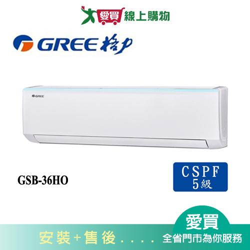 GREE格力5坪GSB-36HO/GSB-36HI新時尚變頻冷暖分離式冷氣空調_含配送+安裝【愛買】