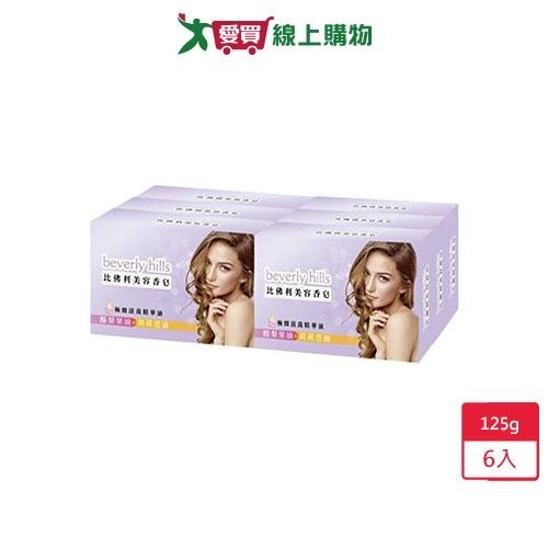 Beverlyhills比佛利美容香皂125g x 6入【愛買】