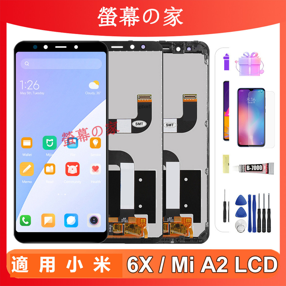 適用小米 A2/6X 螢幕總成 M1804D2SG LCD Xiaomi A2 Xiaomi 6X 螢幕 屏幕 帶框螢幕