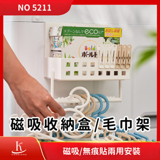 【NO5211】磁吸收納盒／毛巾架｜磁鐵吸附｜洗衣機收納盒｜冰箱側掛架｜置物架｜免打孔｜無痕粘貼｜琺瑯壁板小物｜居家收納