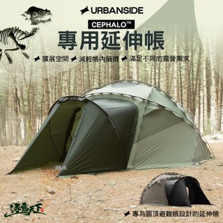URBANSIDE CEPHALO™ 圓頂避難帳篷 專用延伸帳 球帳 庇護所 露營