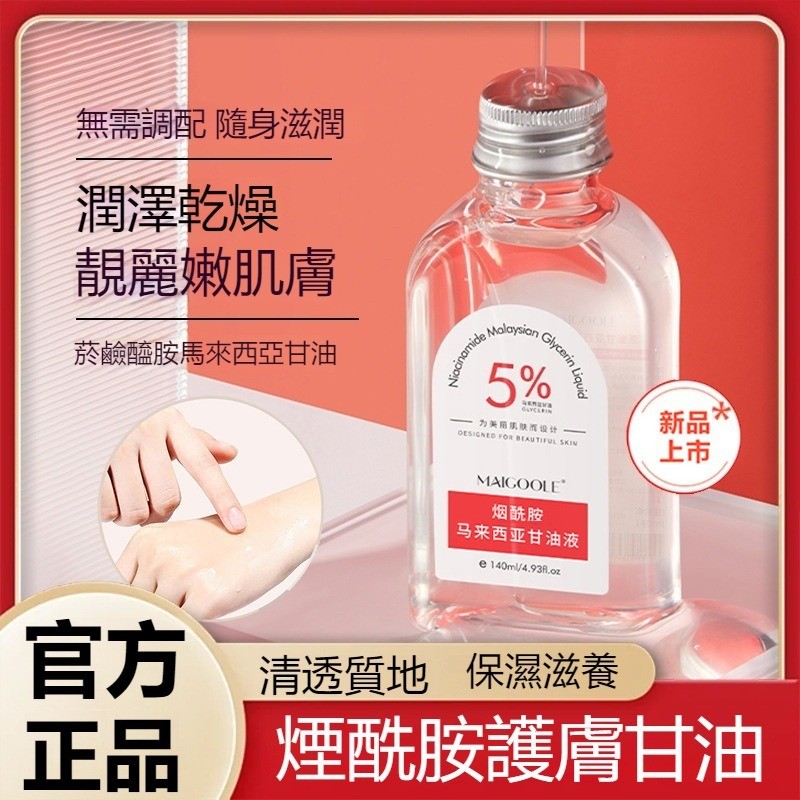 臺灣出貨🚀MAIGOOLE煙酰胺馬來西亞甘油 護膚精華 煙酰胺保濕補水 煙醯胺護膚保濕補水煙酰胺馬來西亞甘油