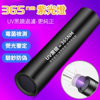 伍德氏燈 紫外線手電筒 貓蘚寵物真菌檢測燈 UV手電筒 365nm紫光手電筒 紫光驗鈔燈 紫外線燈 紫光燈 螢光劑