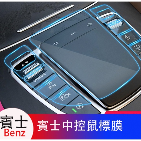 Benz賓士C級C200 GLC260 E300 C260 A200中控鼠標保護膜觸控貼膜