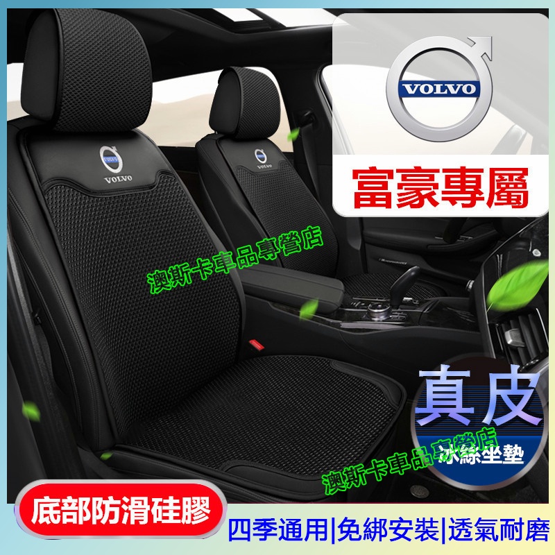 富豪坐墊 適用於 XC60 XC90 S90 S60 XC40 V60 V90 S40 V40 真皮冰絲汽車座墊
