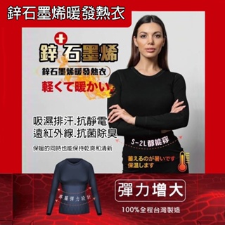 [泰格爾]多件優惠 鋅+石墨烯 發熱衣 100%台灣製造 女版發熱衣 保暖衣能量衣 衛生衣 蓄熱保暖抗菌除臭 C212