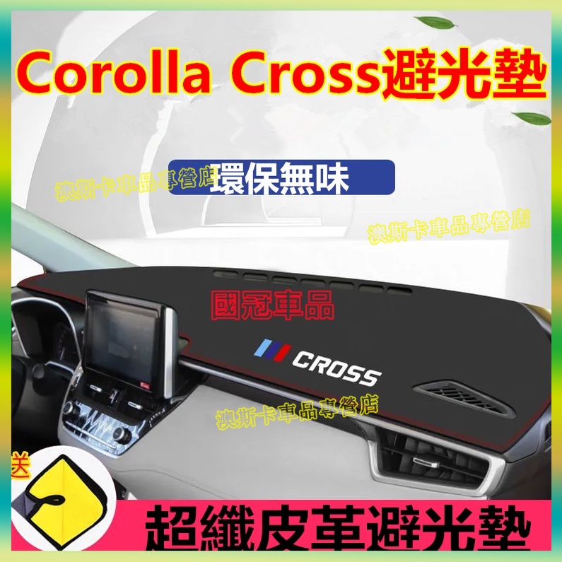 豐田Corolla Cross避光墊 防滑墊前台墊 Corolla Cross 適用超纖皮遮陽墊 中控儀表臺墊防晒避光墊