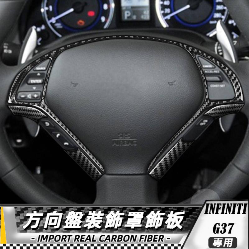 【台灣出貨】碳纖維 英菲尼迪Infiniti G37 7-13 方向盤裝飾罩飾板-5件 貼 車貼 卡夢 內飾 卡夢貼紙