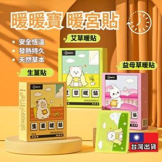 [臺灣24H出貨]艾草貼 暖暖包 熱敷貼 熱敷 暖宮貼 艾草貼 暖暖貼 暖貼 艾草 益母草生薑貼 保暖 暖宮 經痛 排濕