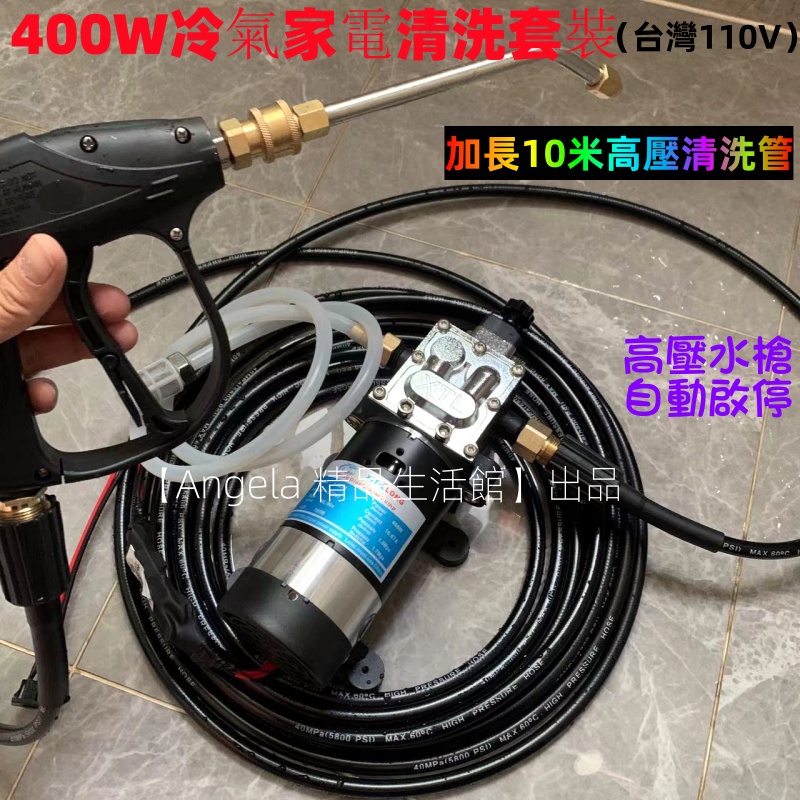 【400W冷氣清洗套裝】新款電動沖洗機 洗空調工具 水槍套裝 便攜式高壓電動清洗機 家電清洗 冷氣清洗 地面清潔 洗車器