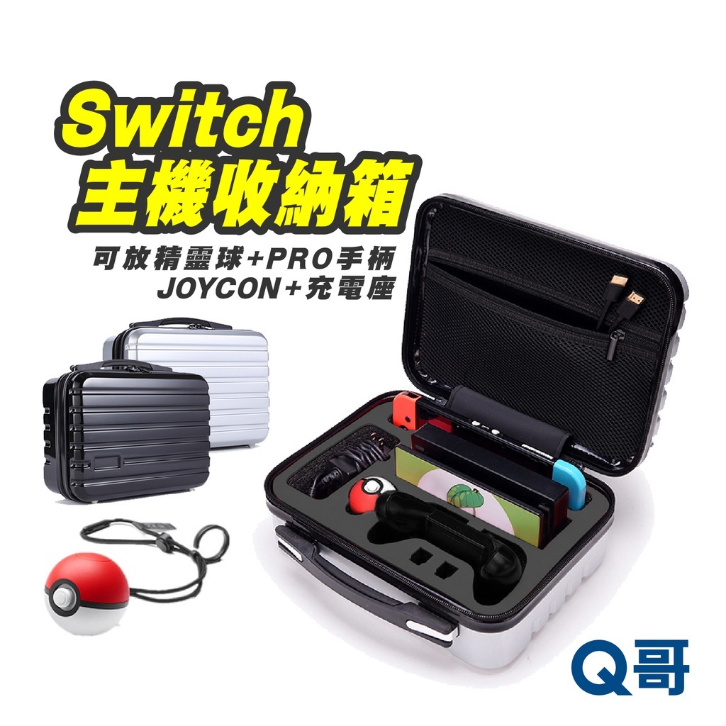 NS 硬殼包 Switch 手提箱 收納包 健身環 收納箱 switch 收納包 行李箱 收納包 收納充電 SX019