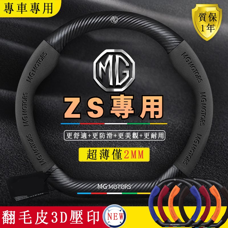 MG ZS 方向盤套 碳纖翻毛皮方向盤套 專用 真皮方向盤套 超薄透氣方向盤套