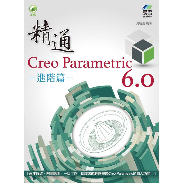 精通 Creo Parametric 6.0 進階篇【金石堂】