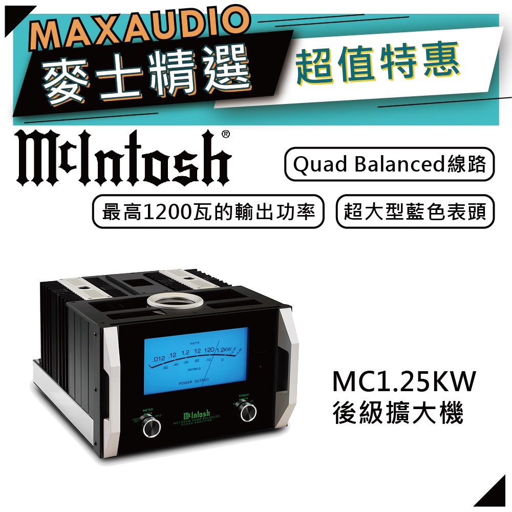McIntosh MC1.25KW | 單聲道後級擴大機 | 四路平衡後級擴大機 |