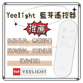 【現貨出貨】Yeelight遙控器 調光開關 藍芽配對 米家控制 智能燈具 控制易來吸頂燈 3段調光 小夜燈 藍芽遙控器