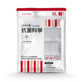 棉花共和國 CR 抗菌科學 女用中腰免洗棉褲 XL（3入）