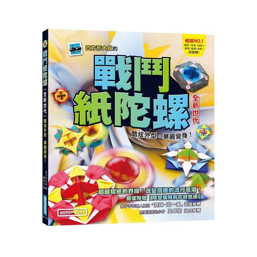 戰鬥紙陀螺(全新世代)：酷炫外型，華麗變身！【附限定版特別花紋色紙】(四方形大叔) 墊腳石購物網