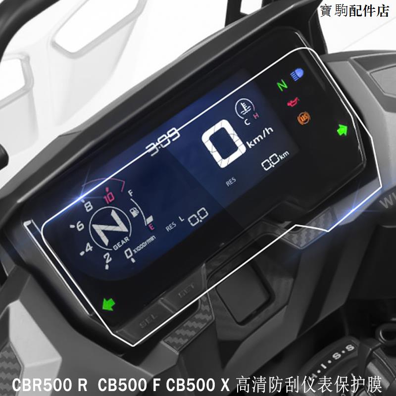 Honda復古配件適用本田CBR500R CB500F CB500X改裝儀錶膜保護貼高清防水保護膜