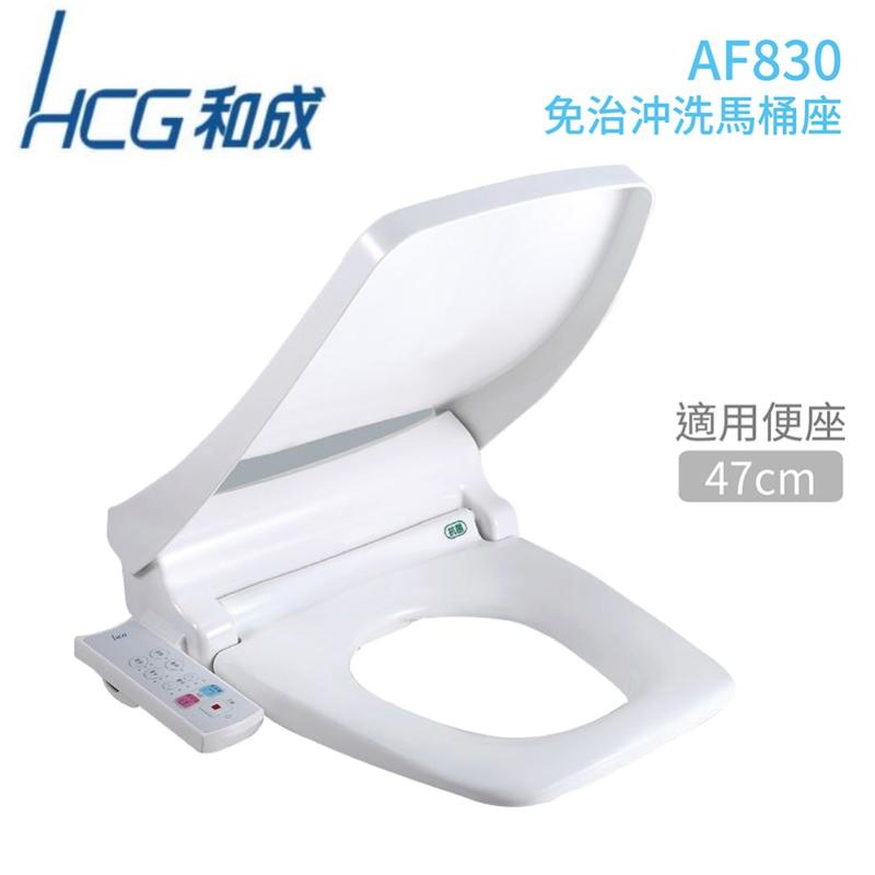 和成 HCG AF830 免治沖洗馬桶座 白色47cm 不鏽鋼雙噴嘴 LED夜燈 不含安裝