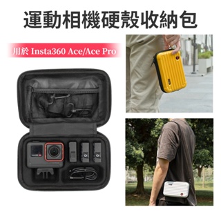 Insta360 Ace/Ace Pro 收納包 便攜式手拿包 硬殼收納包 防護保護 Insta360 Ace 配件