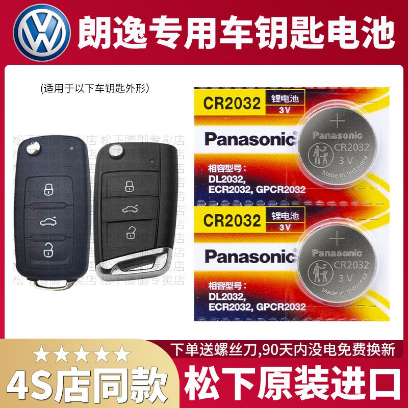 上海大眾朗逸Plus專用17老款18新款19汽車鑰匙原裝松下電池CR2032