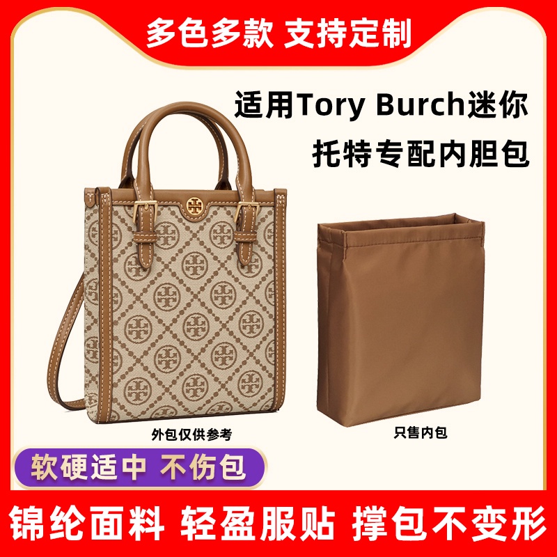 【現貨速發】包包配件 內袋 收納包 適用湯麗柏琦Tory Burch琴譜包內膽尼龍TB迷你mini托特包tote內袋