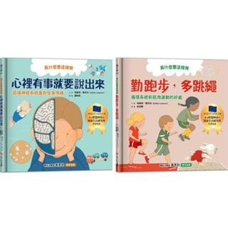 ｛御書坊｝現貨 (幼福) 為什麼要這樣做:勤跑步 多跳繩，心裡有事就要說出來