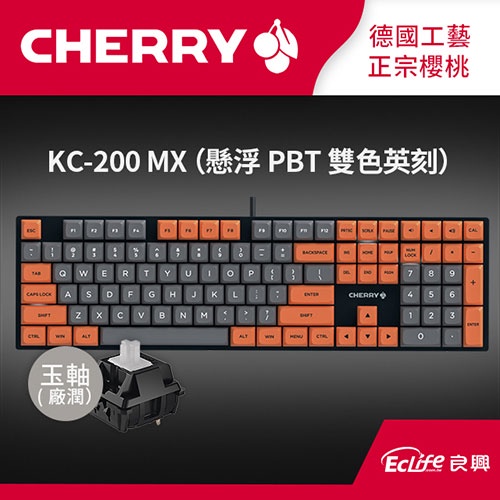 CHERRY 德國櫻桃 KC200 MX ERGO Clear 機械式鍵盤 英文 灰橘 玉軸