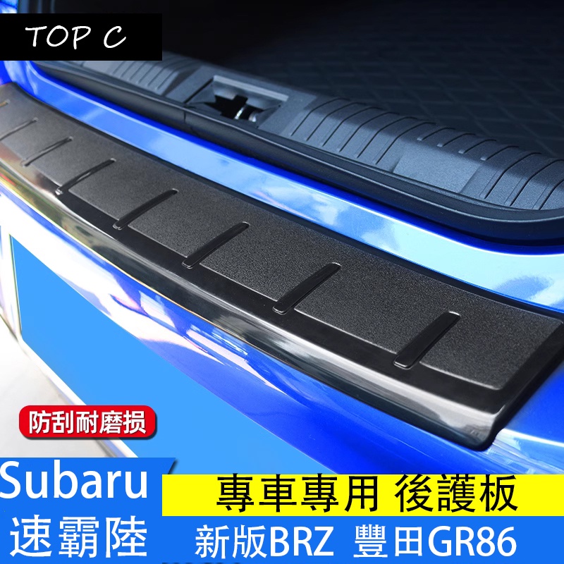 Subaru 速霸陸 新款BRZ 豐田GR86 改裝後護板 樹脂後備箱防護門檻條貼