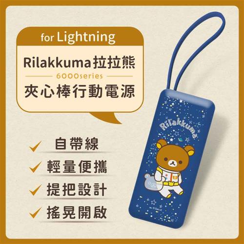 (正版授權)Rilakkuma拉拉熊6000series Lightning 夾心棒行動電源-深藍
