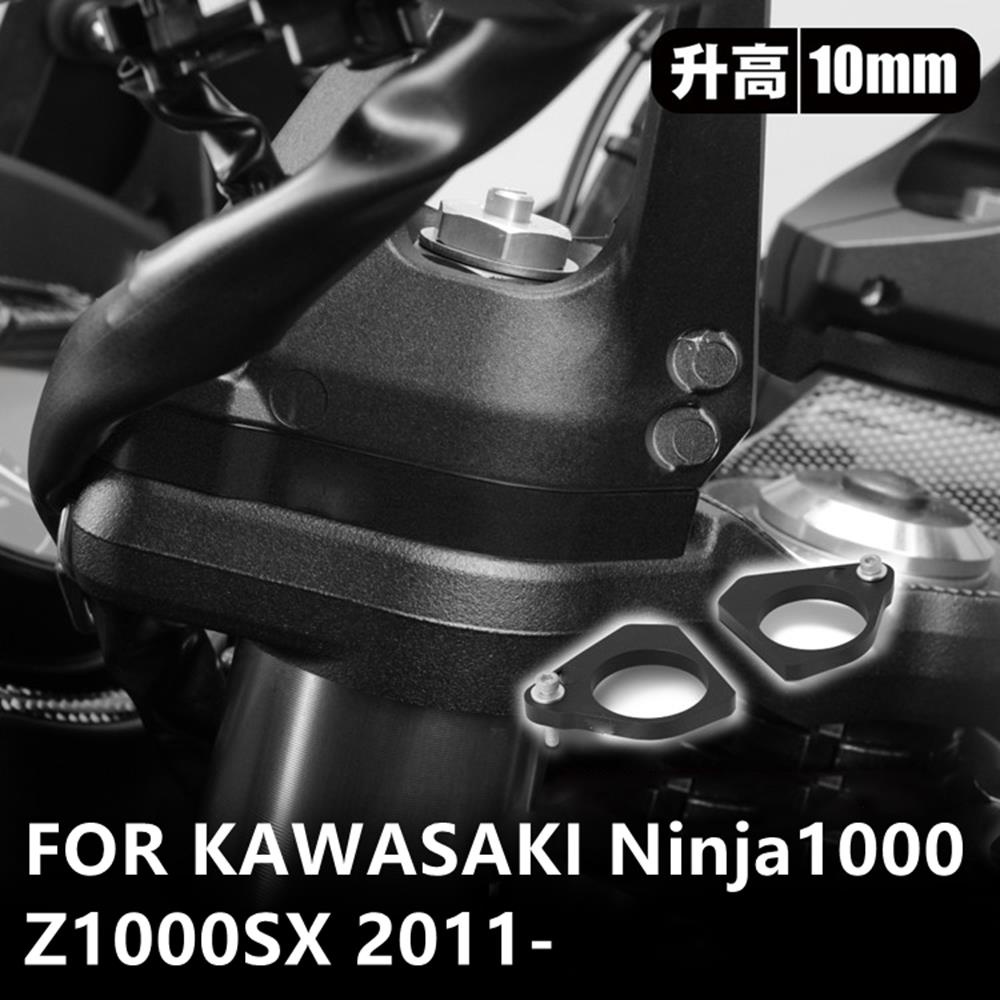 Kawasaki配件適用川崎KAWASAKI Z1000 NINJA1000 SX車把手加高增高座